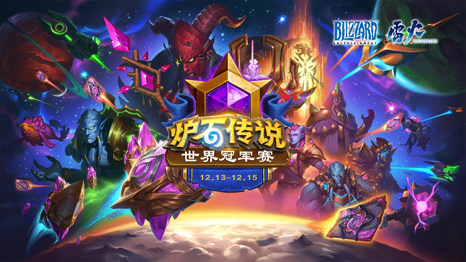 炉石世界冠军赛官方海报