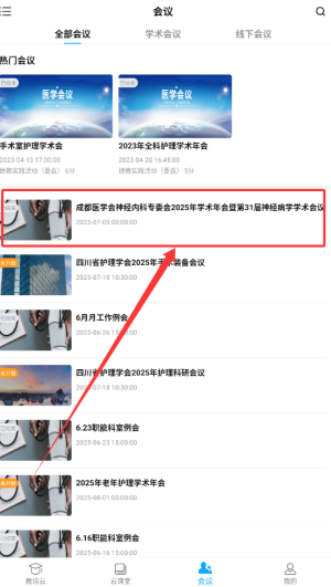 输入会议密码
