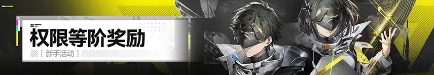 权限等阶