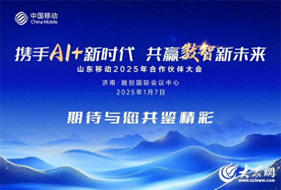 2025山东移动大会:共商AI+新时代数智创新-赫兹号卡网-赫兹通讯