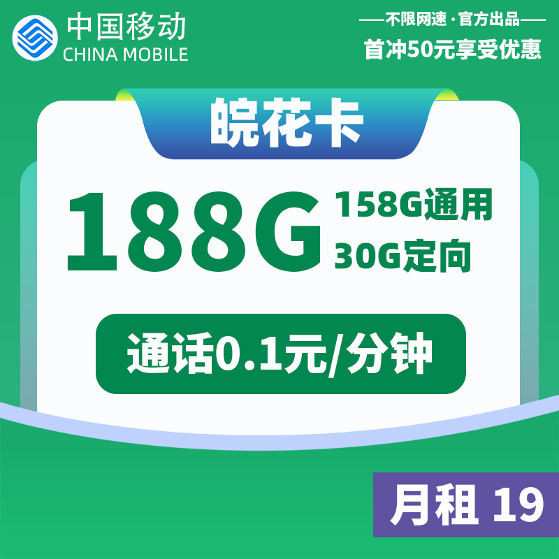 <font color=#FF0000>【已下架】</font>移动徽雅卡19元158G通用流量+30G定向流量-赫兹号卡网-赫兹通讯
