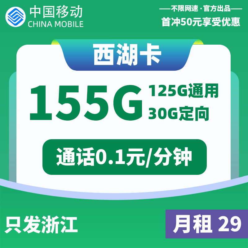 <font color=#FF0000>【已下架】</font>移动西湖卡29元125G通用流量+30G定向流量-赫兹号卡网-赫兹通讯