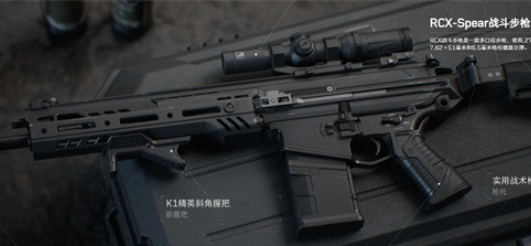 RCX-Spear战斗步枪