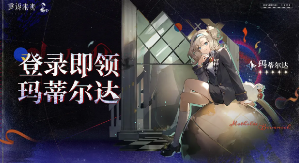 玛蒂尔达登录奖励