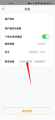账号注销选项
