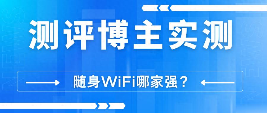 随身WiFi选购指南:单月直充,避坑预存包年-赫兹号卡网-赫兹通讯