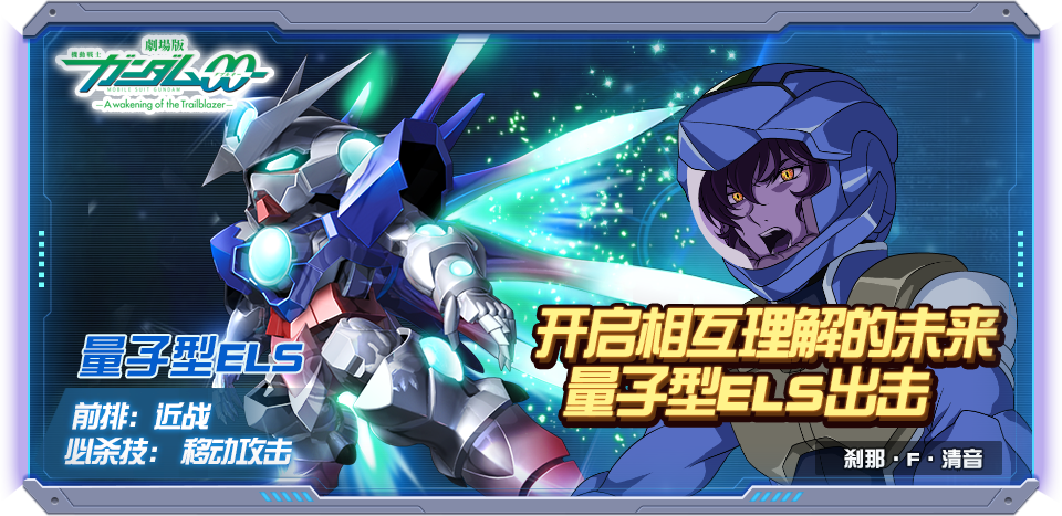 敢达决战量子型ELS技能全解析