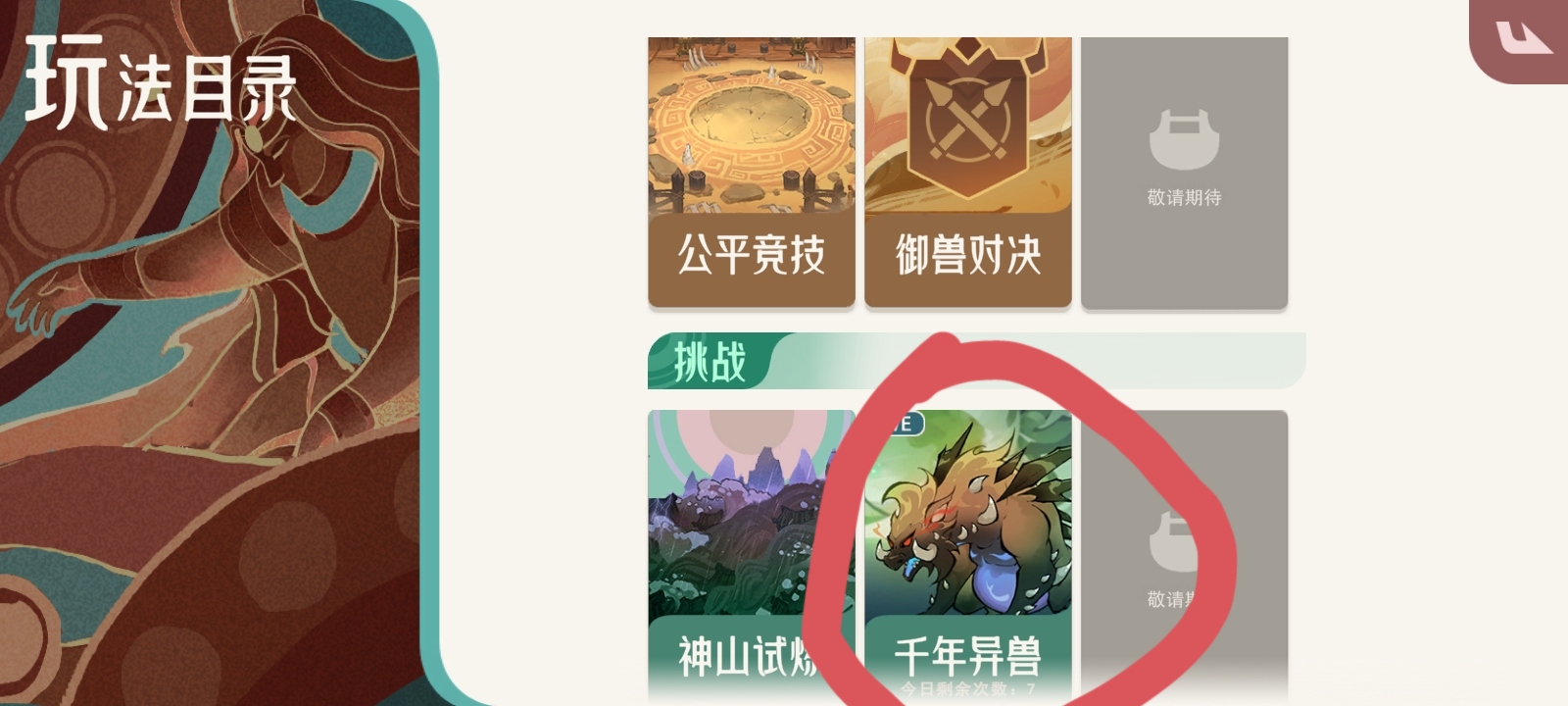 进入千年异兽界面