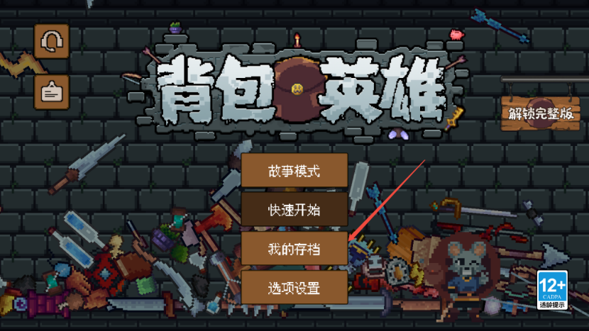 背包英雄云存档：3步防进度丢失，手残党必看-景澄手游网