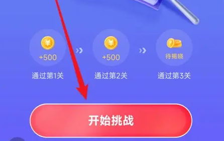 开始挑战界面示意图
