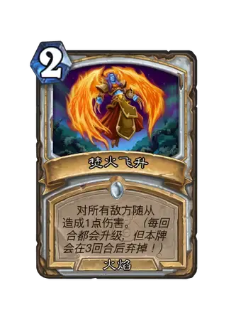 焚火飞升卡面
