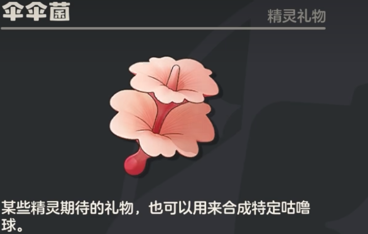 洛克王国伞伞菌全攻略:制作调温球必备材料-景澄手游网