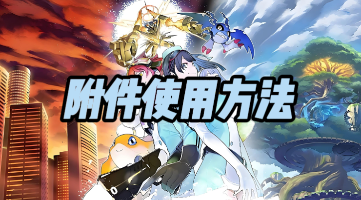 数码宝贝物语 附件技能实测:3秒装满,战斗效率翻倍-景澄手游网