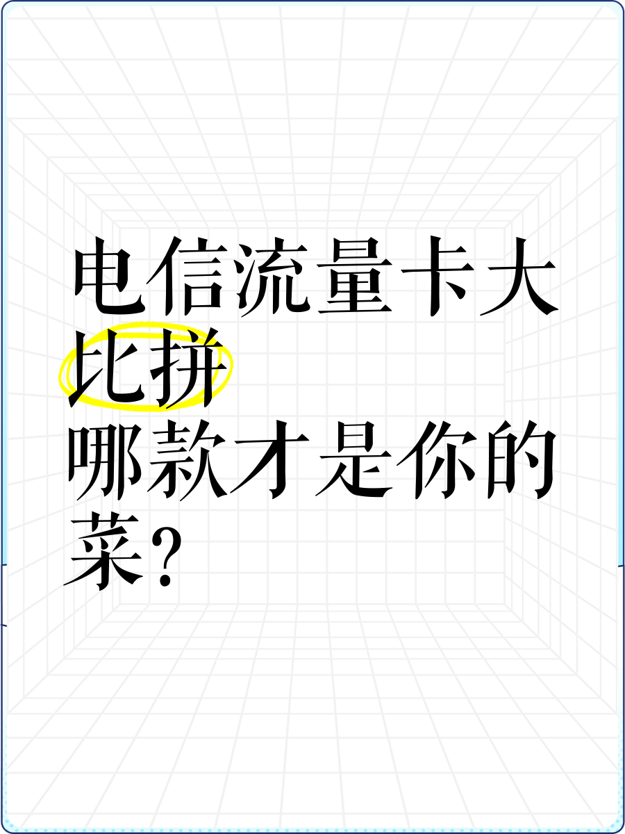 电信99元无限流量卡划算吗(套餐详情、适用人群与避坑指南)-赫兹号卡网-赫兹通讯