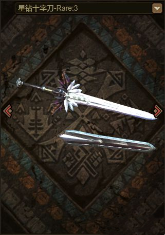 星钻十字刃