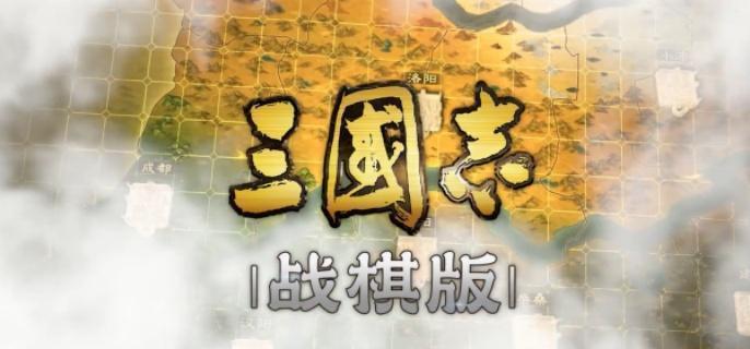 三国志战棋版白衣渡江战法全解析-景澄手游网