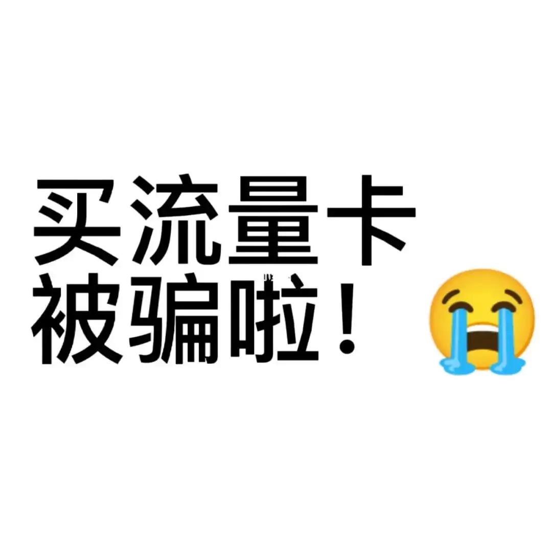 购买流量卡会被骗吗?警惕非官方渠道,选择官方渠道更安全