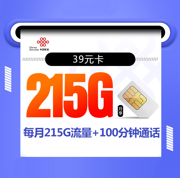 <font color=#FF0000>【已下架】</font>联通39元卡39元215G通用流量+100分钟通话-赫兹号卡网-赫兹通讯