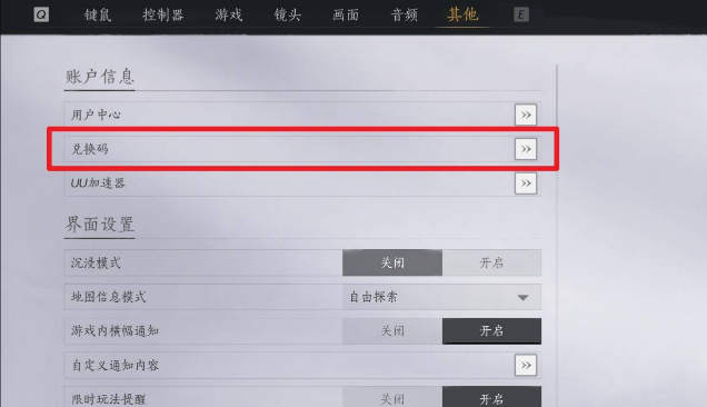 选择兑换码选项