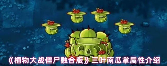 三叶南瓜掌融合示意图