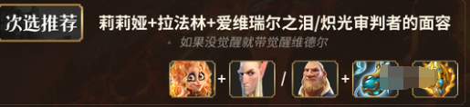 莉莉娅 + 拉法林 + 爱维瑞尔之泪/炽光审判者的面容阵容示意图