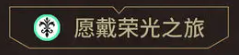 愿戴荣光之旅效果示例