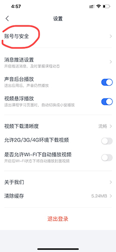 账号与安全选项