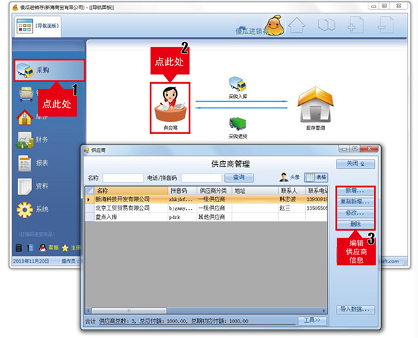 傻瓜进销存供应商信息填写示意图