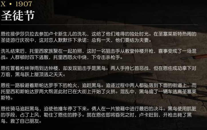 《四海兄弟:故乡》第十章1907剧情详解-景澄手游网