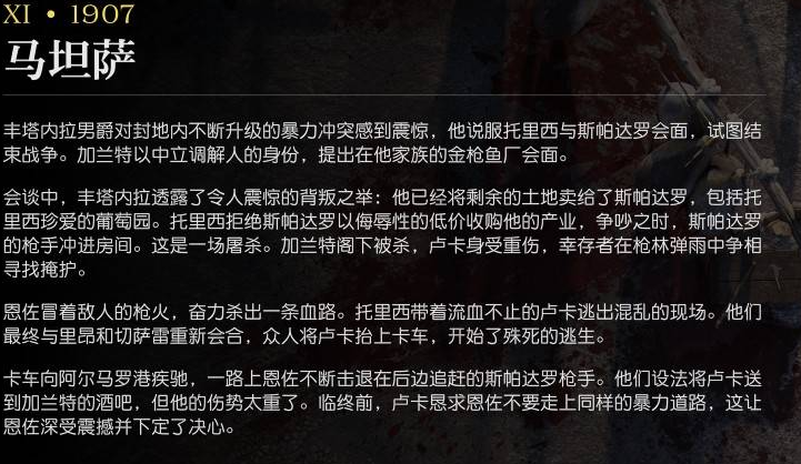 《四海兄弟：故乡》第十一章1907剧情场景