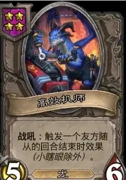 炉石战棋新随从：高效机师，每回合自动触发友方效果-景澄手游网