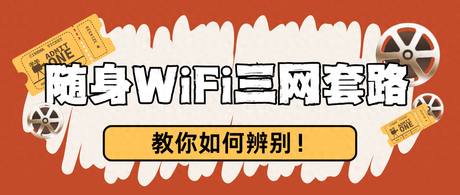 选购随身WiFi需谨慎,认准三网切及工信部认证-赫兹号卡网-赫兹通讯