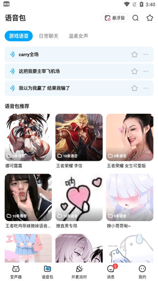 语音包分类界面