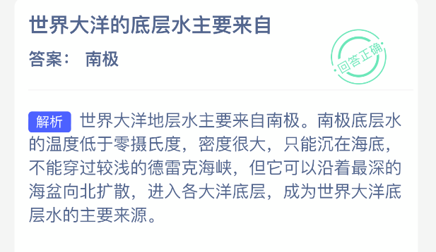 支付宝神奇海洋今日答案：南极！底层水真相曝光-景澄手游网