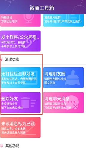 微商工具箱清理好友：5分钟搞定300+好友，安全无风险-景澄手游网