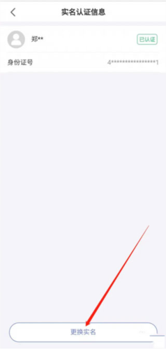 更换实名选项
