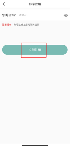 账号注销确认页面