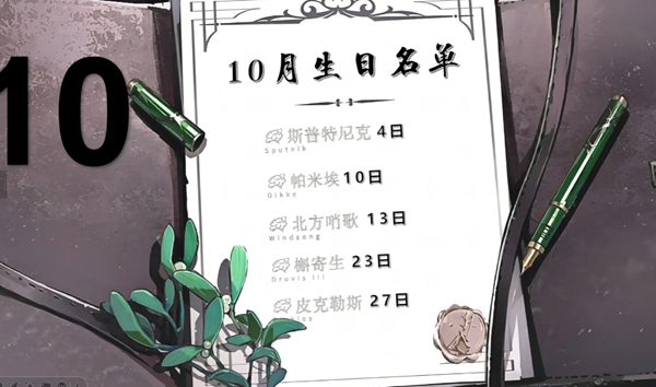 十月角色生日