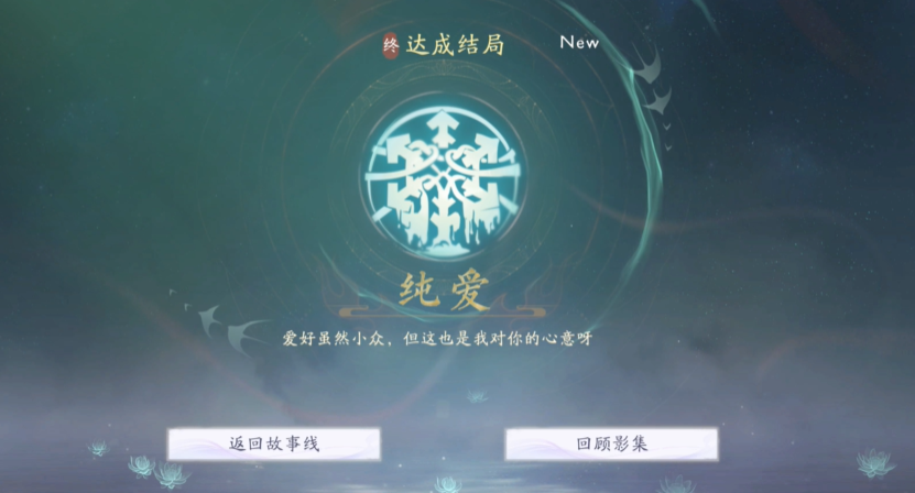 蓝云柔「纯爱」结局界面