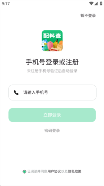 配料查APP注册完成