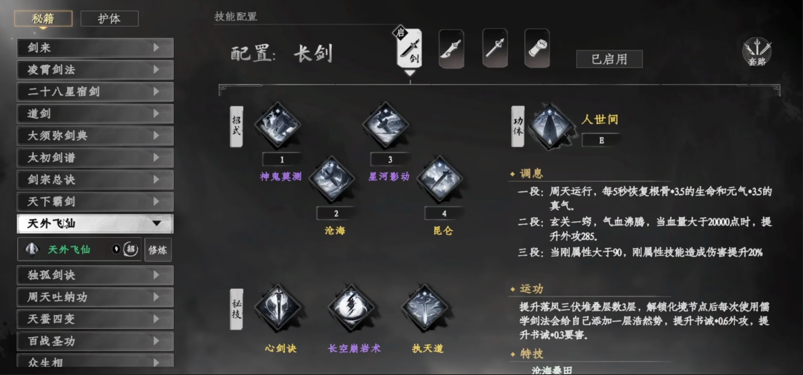 获得天外飞仙剑法