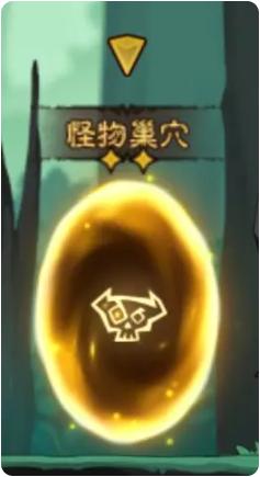 怪物巢穴场景示意图