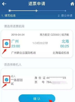 确认退票信息界面