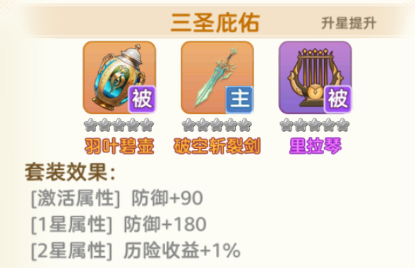 三圣庇佑套装界面