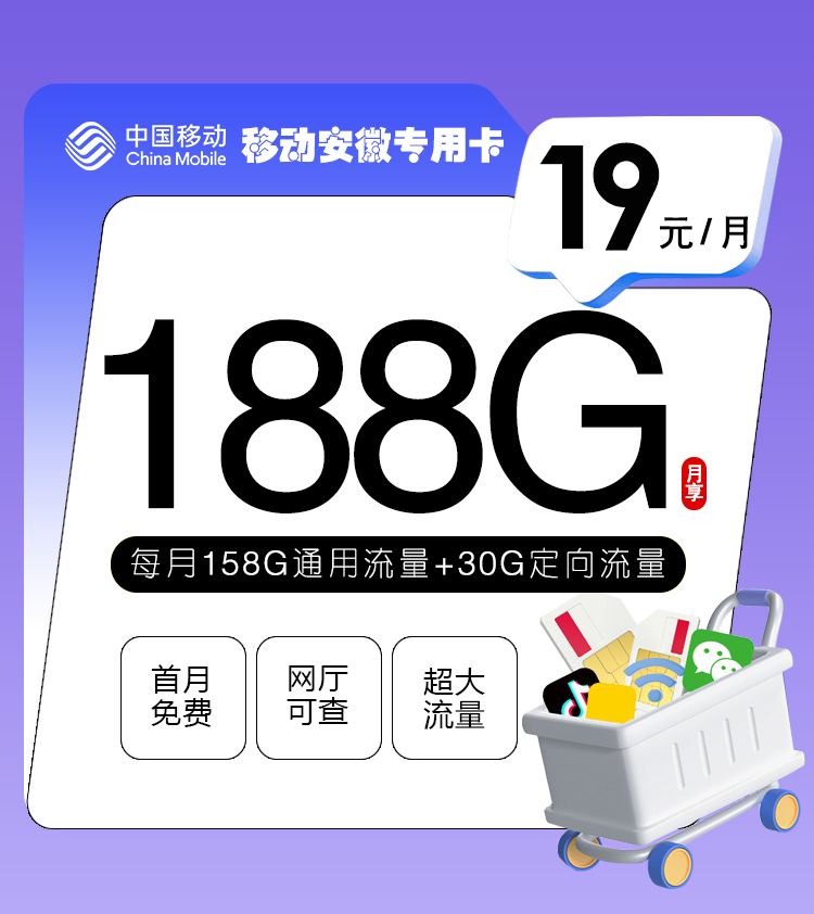 <font color=#FF0000>【已下架】</font>移动安徽专用卡19元158G通用流量+30G定向流量-赫兹号卡网-赫兹通讯