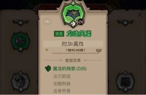 龙魂4件套示意图