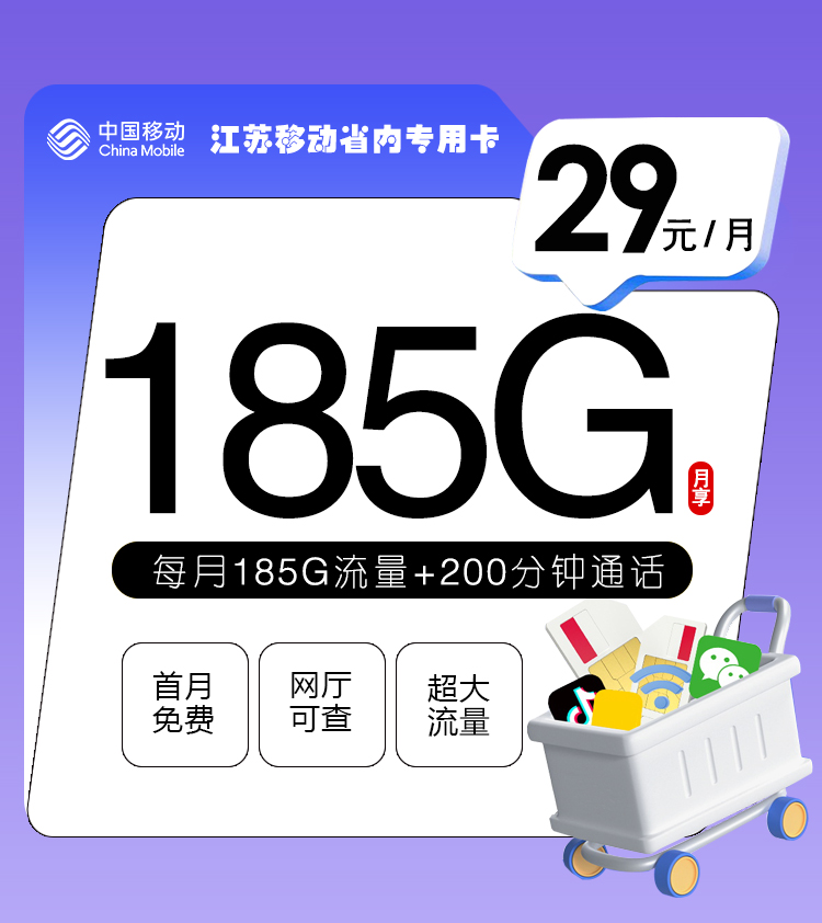 <font color=#FF0000>【已下架】</font>江苏移动省内专用卡29元155G通用流量+30G定向流量+200分钟通话-赫兹号卡网-赫兹通讯