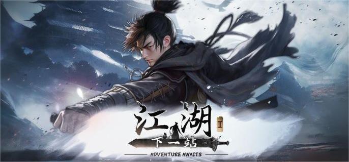 下一站江湖2二周目怎么开启？完成结局重选旧梦！-景澄手游网