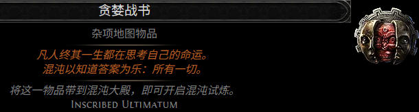贪婪战书词缀示例