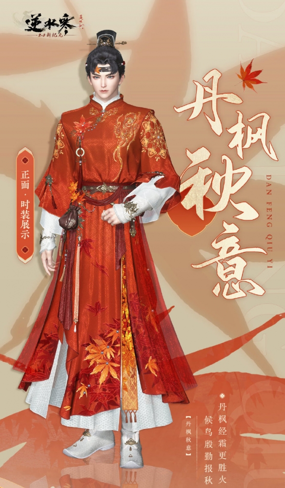 逆水寒丹枫秋意实测：6元买全套！橙白配色绝了-景澄手游网